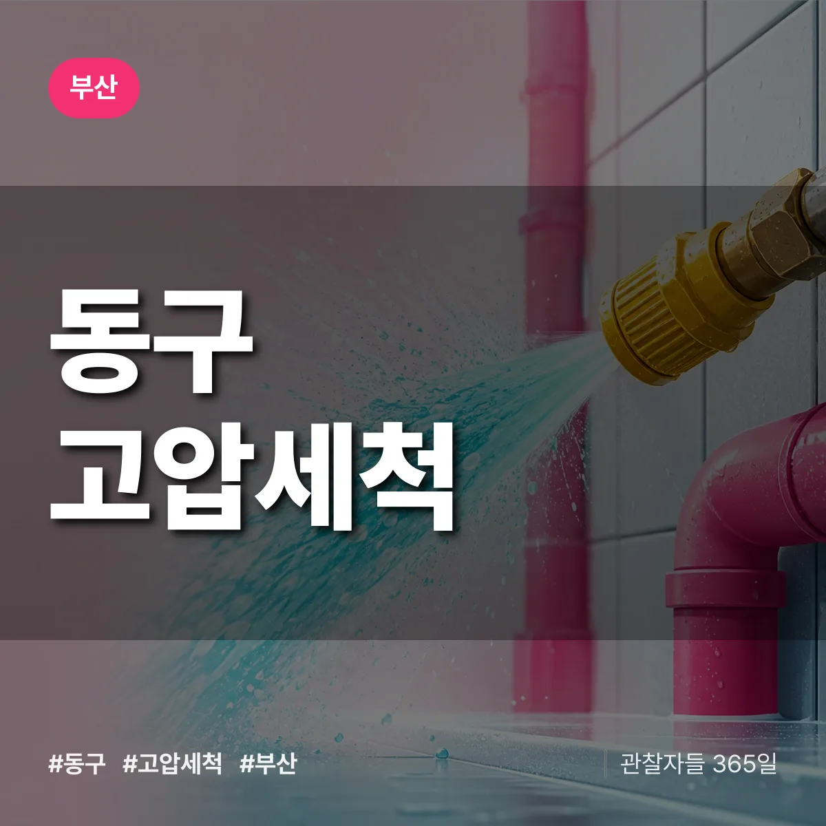 부산 동구 고압세척 상담 배너