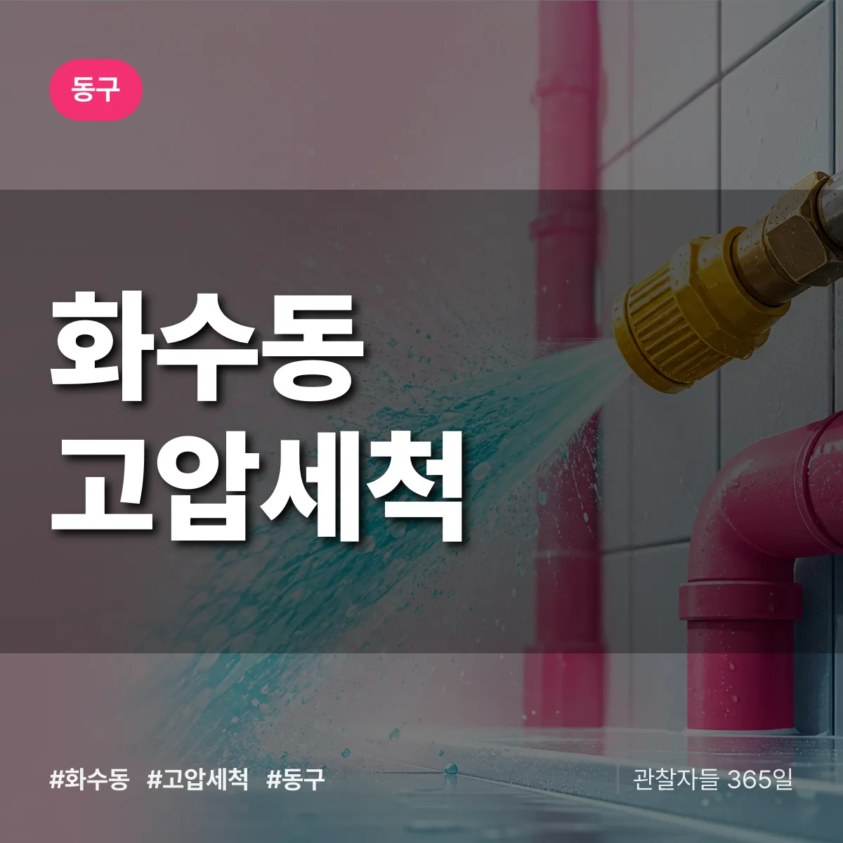 화수동 고압세척 배너