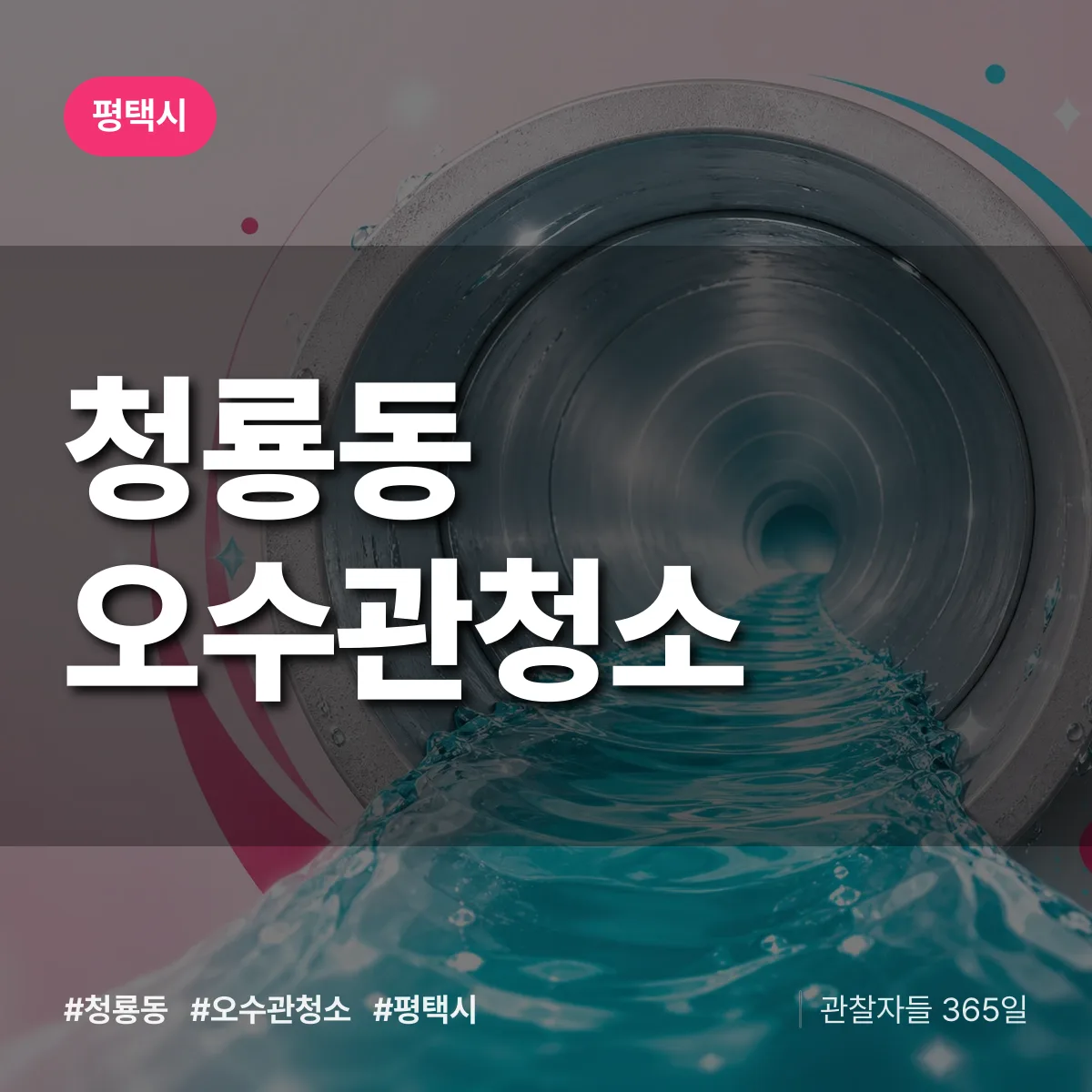 청룡동 오수관청소 배너