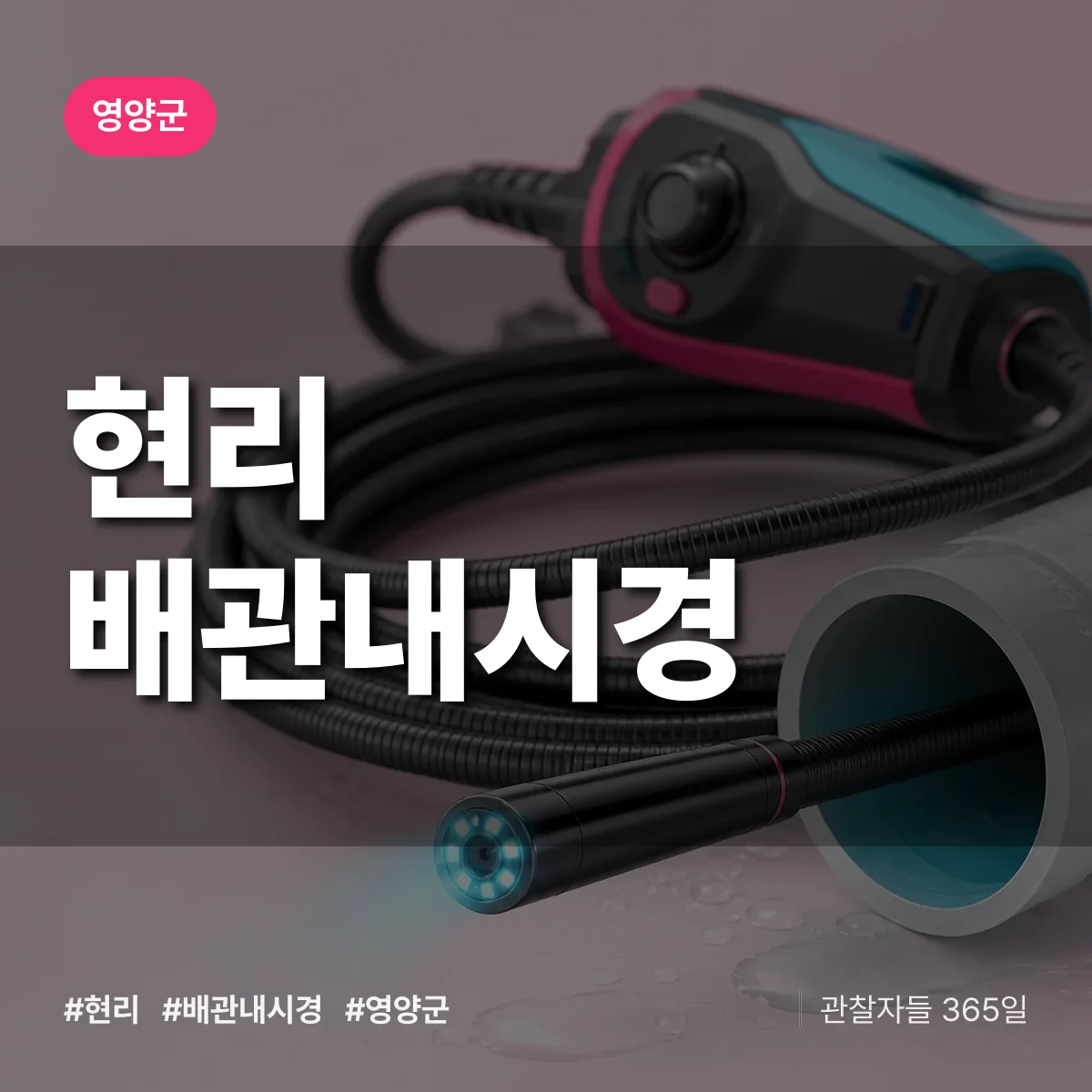 현리 배관내시경 배너