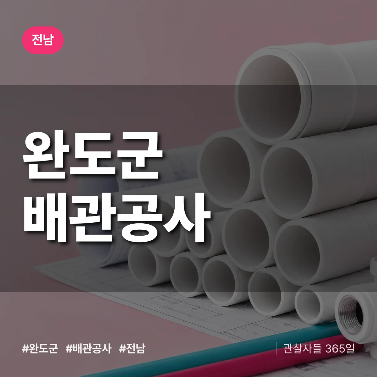 전남 완도군 배관공사 상담 배너