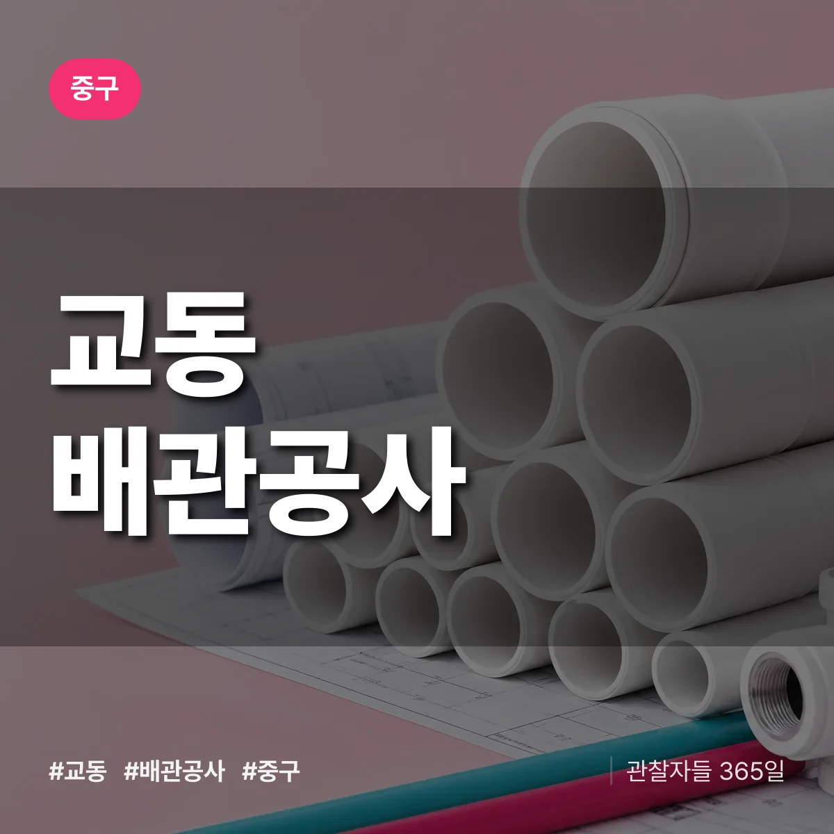 중구 교동 배관공사 상담 배너
