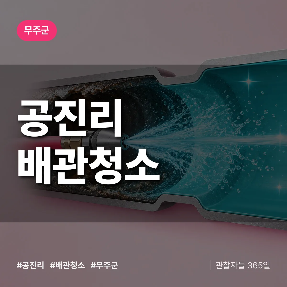 무주군 공진리 배관청소 상담 배너