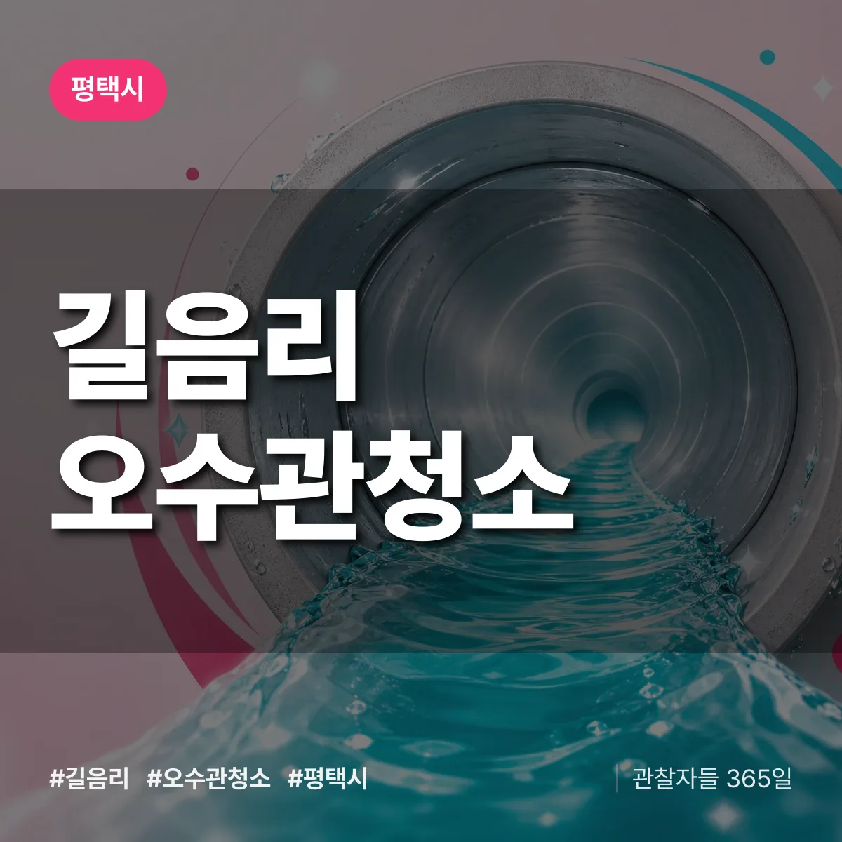 평택시 길음리 오수관청소 상담 배너