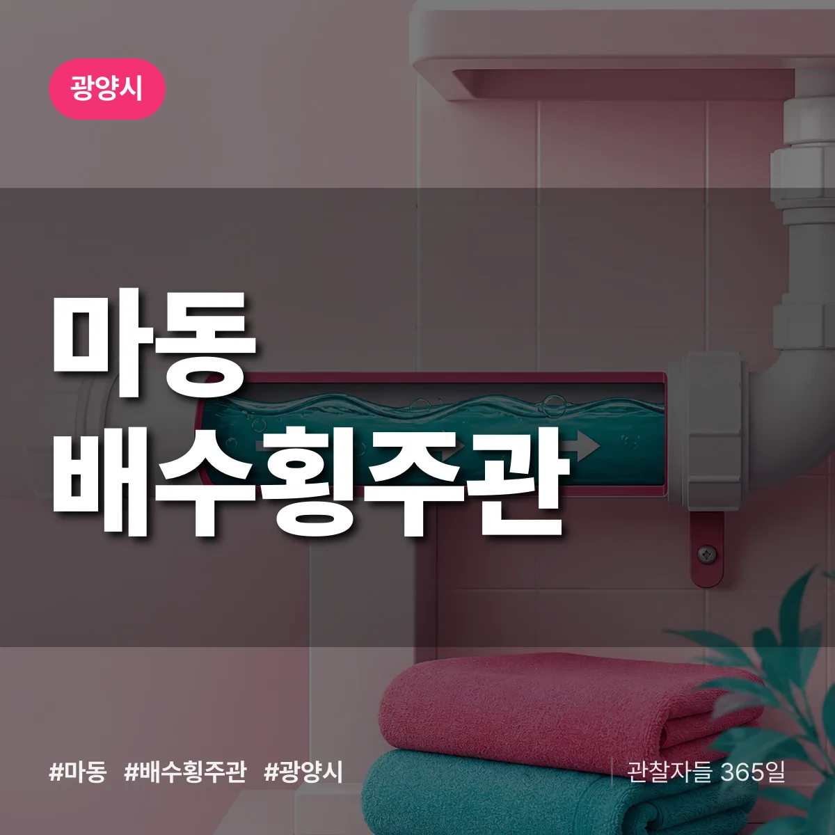 마동 배수횡주관 배너