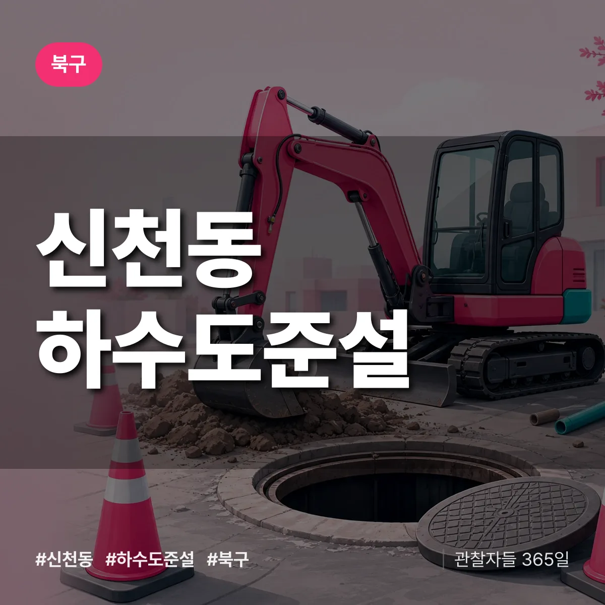 북구 신천동 하수도 준설 상담 배너