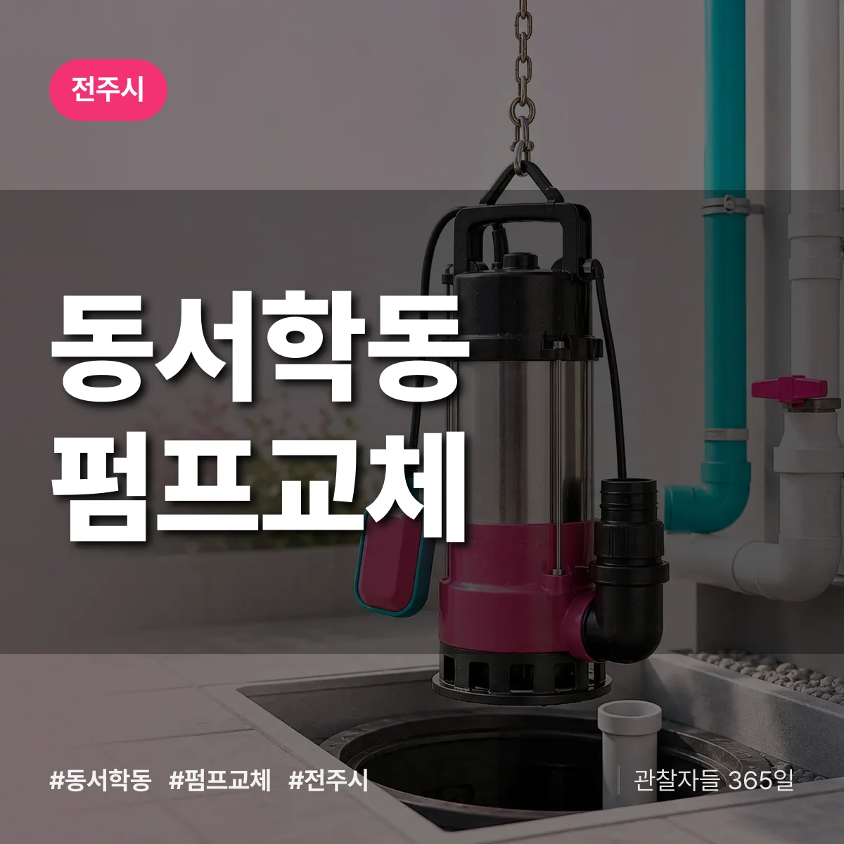 동서학동 펌프교체 배너