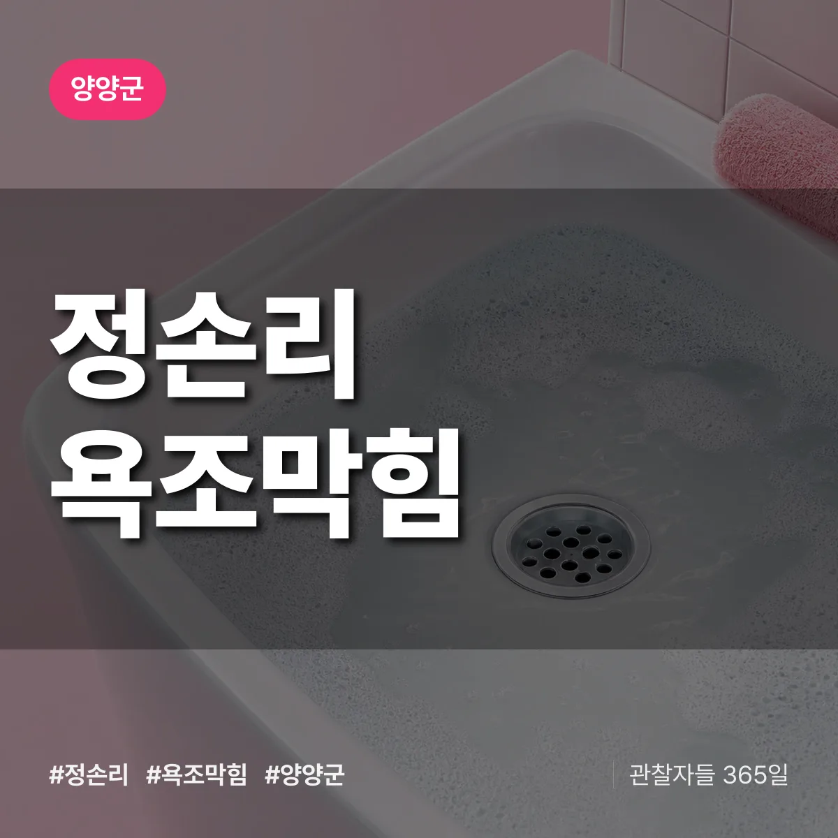 정손리 욕조막힘 배너