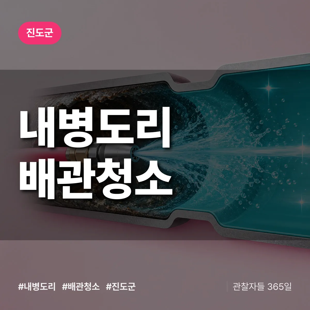 진도군 내병도리 배관청소 상담 배너