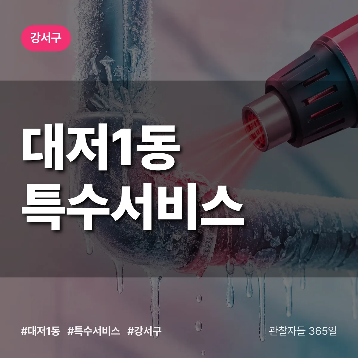 강서구 대저1동 특수서비스 상담 배너