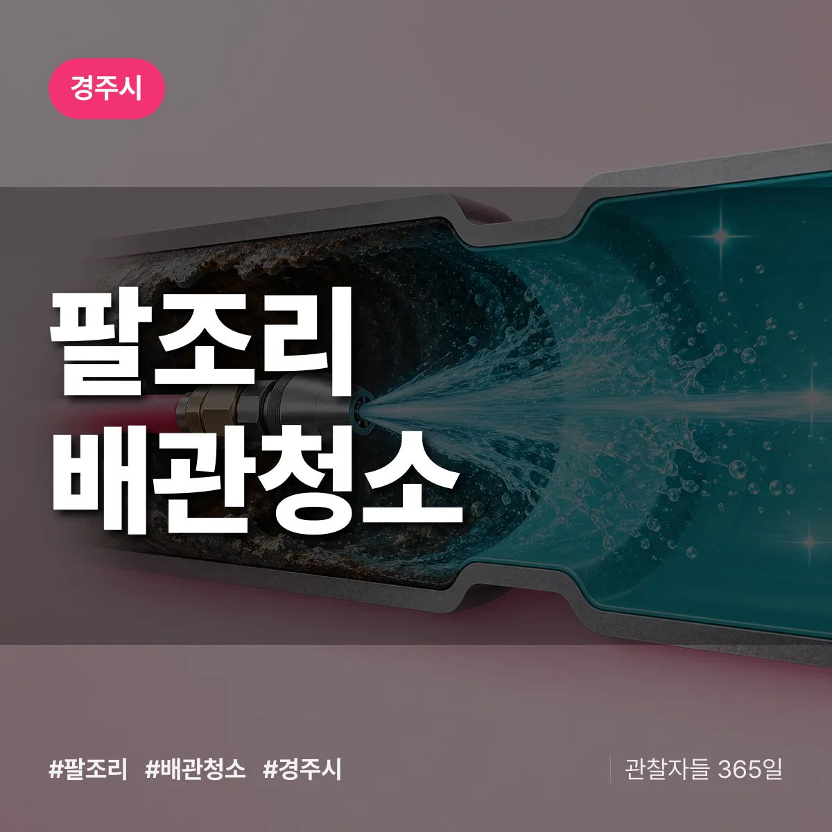 경주시 팔조리 배관청소 상담 배너