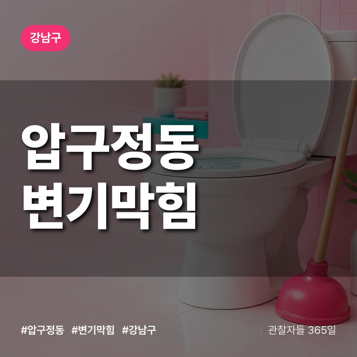 강남구 압구정동 변기막힘 상담 배너