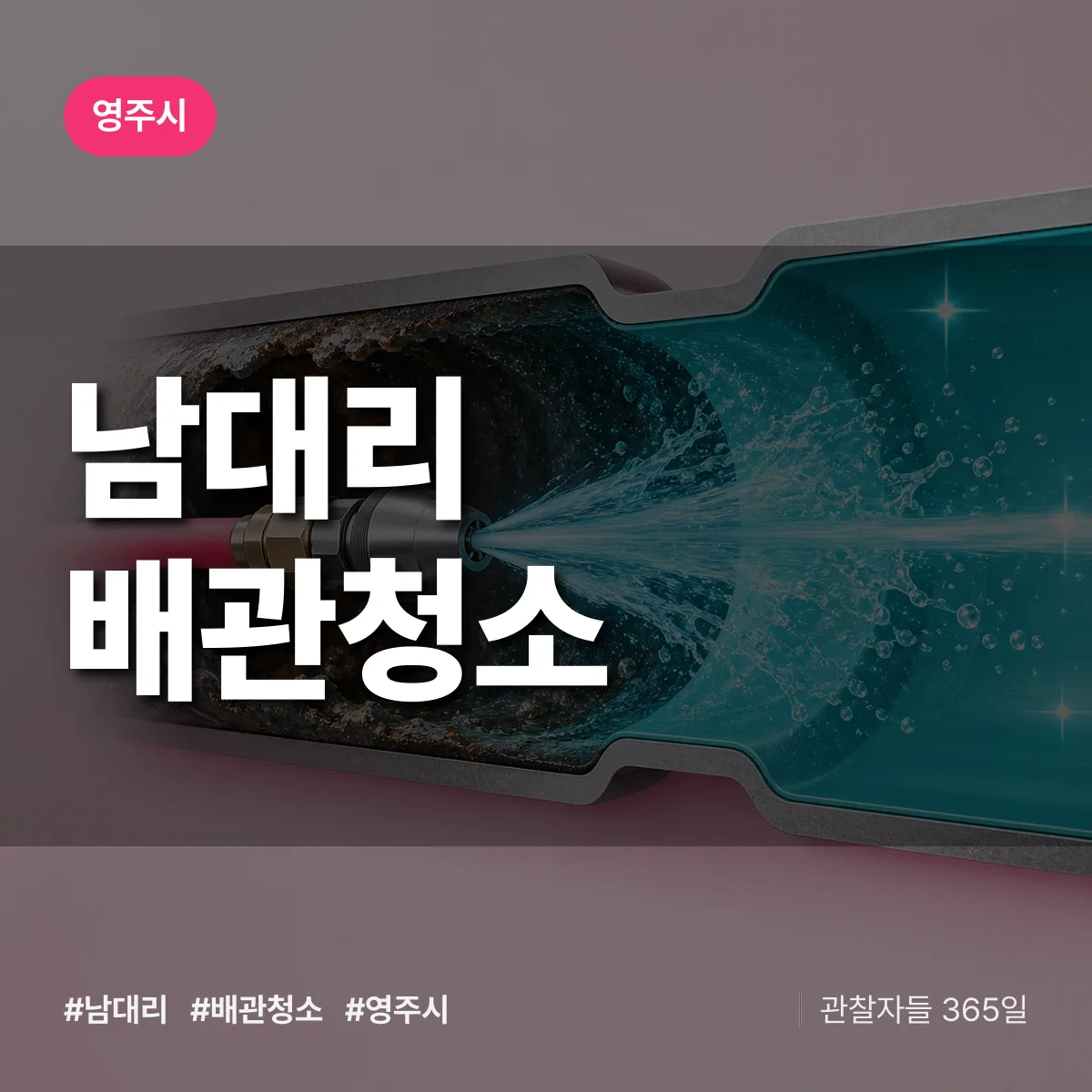 영주시 남대리 배관청소 상담 배너