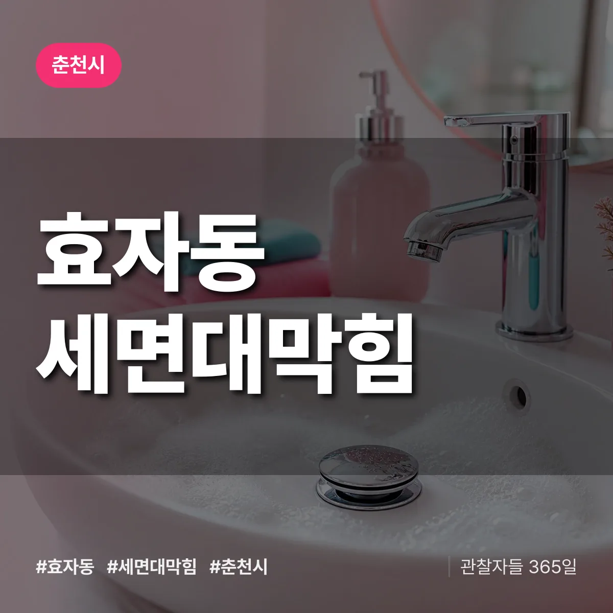 효자동 세면대막힘 배너