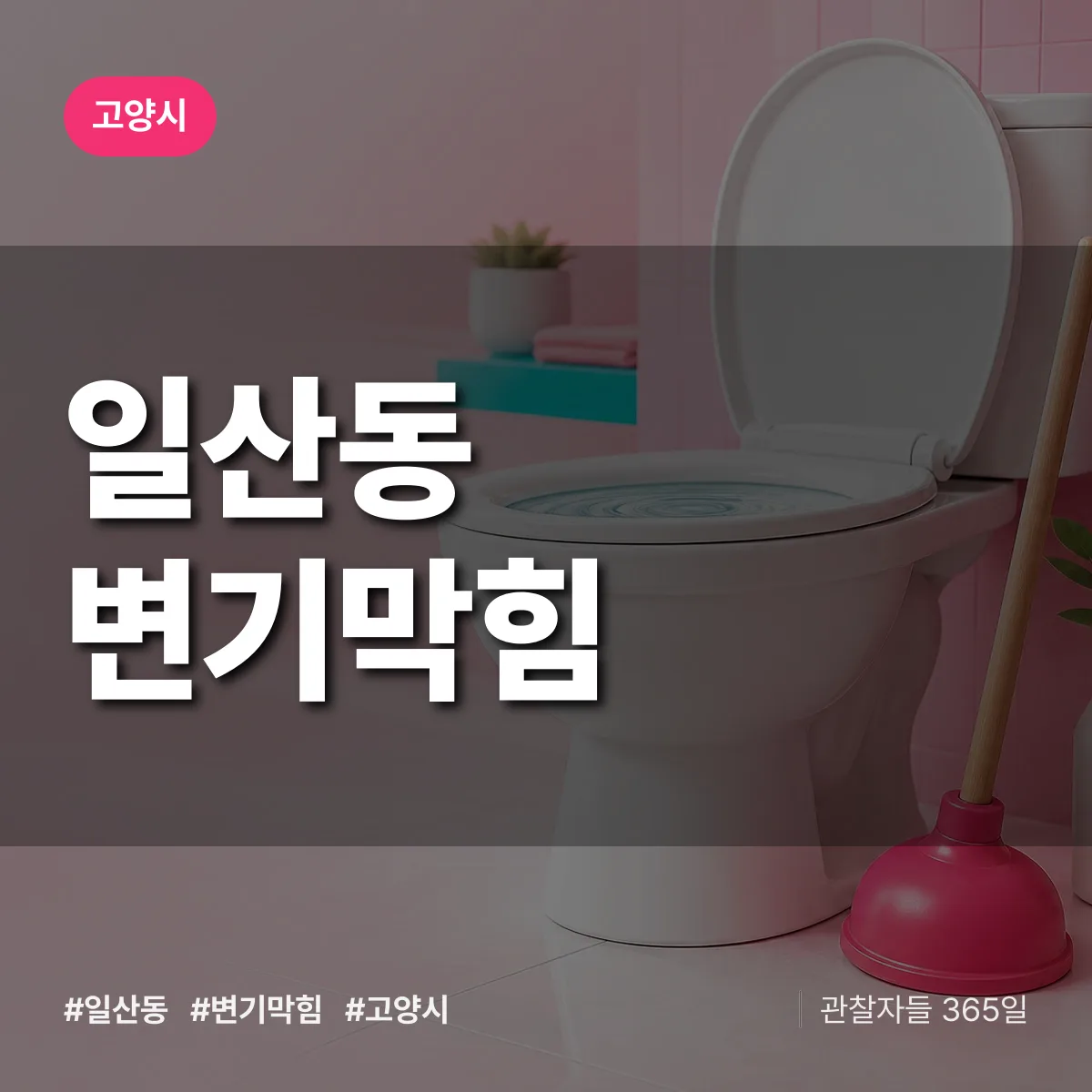 일산동 변기막힘 배너