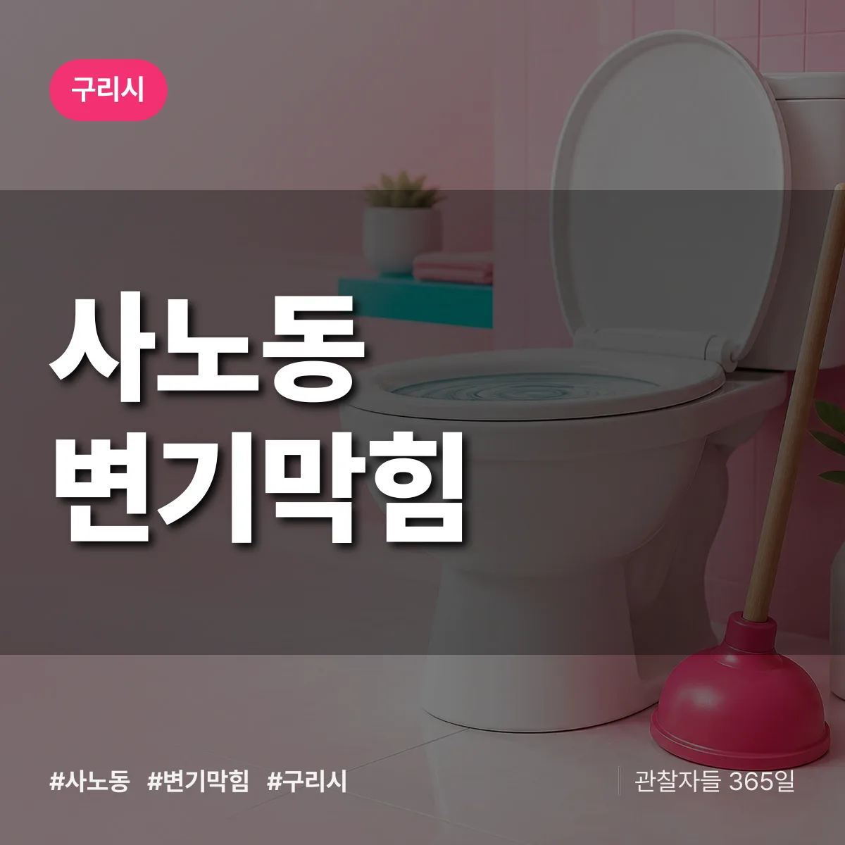 사노동 변기막힘 배너