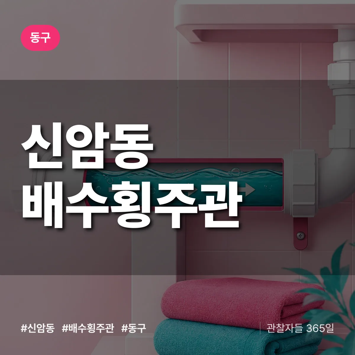 신암동 배수횡주관 배너