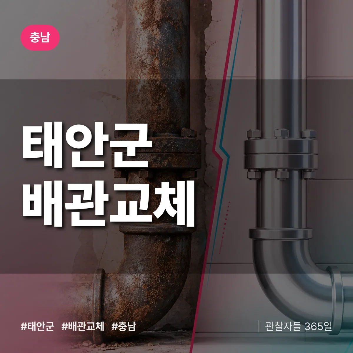 충남 태안군 배관 교체 상담 배너