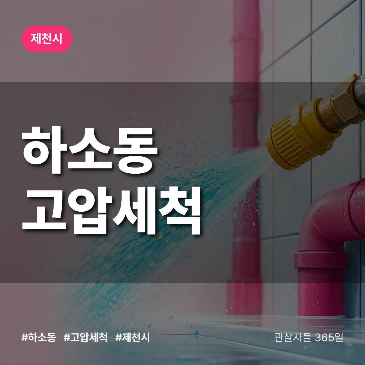 하소동 고압세척 배너
