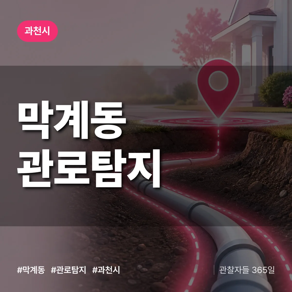 막계동 관로탐지 배너