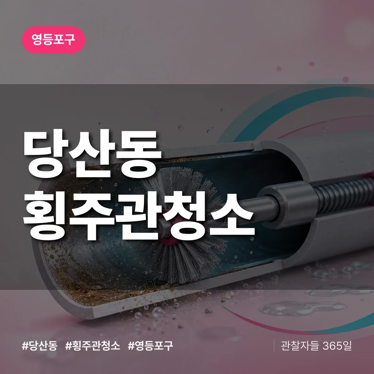 영등포구 당산동 횡주관청소 상담 배너