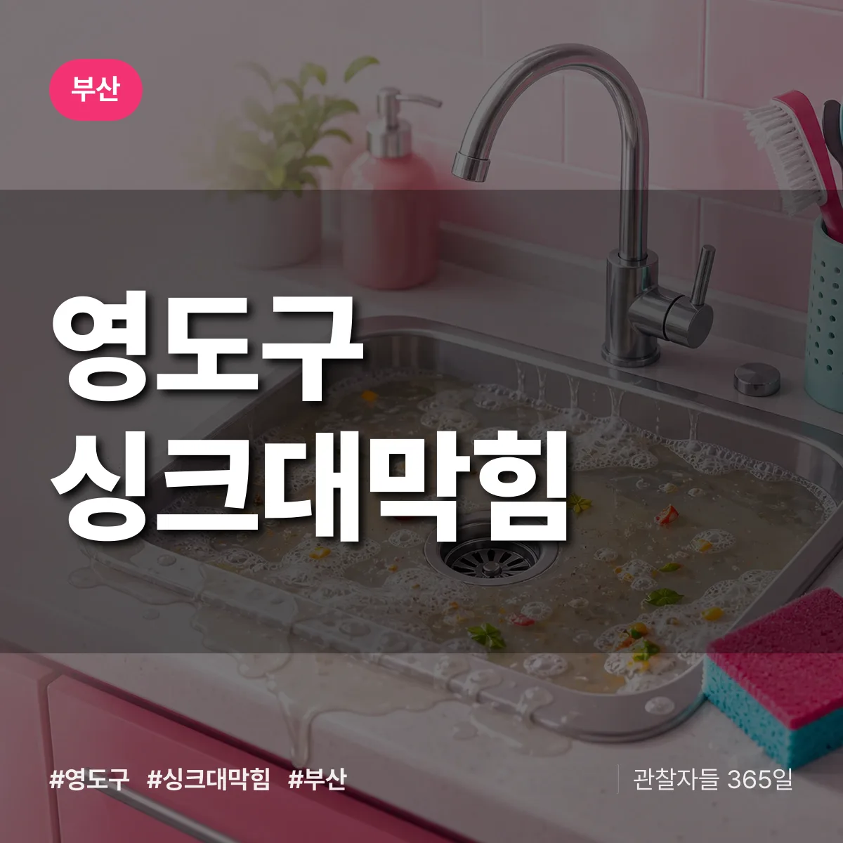 부산 영도구 싱크대막힘 상담 배너