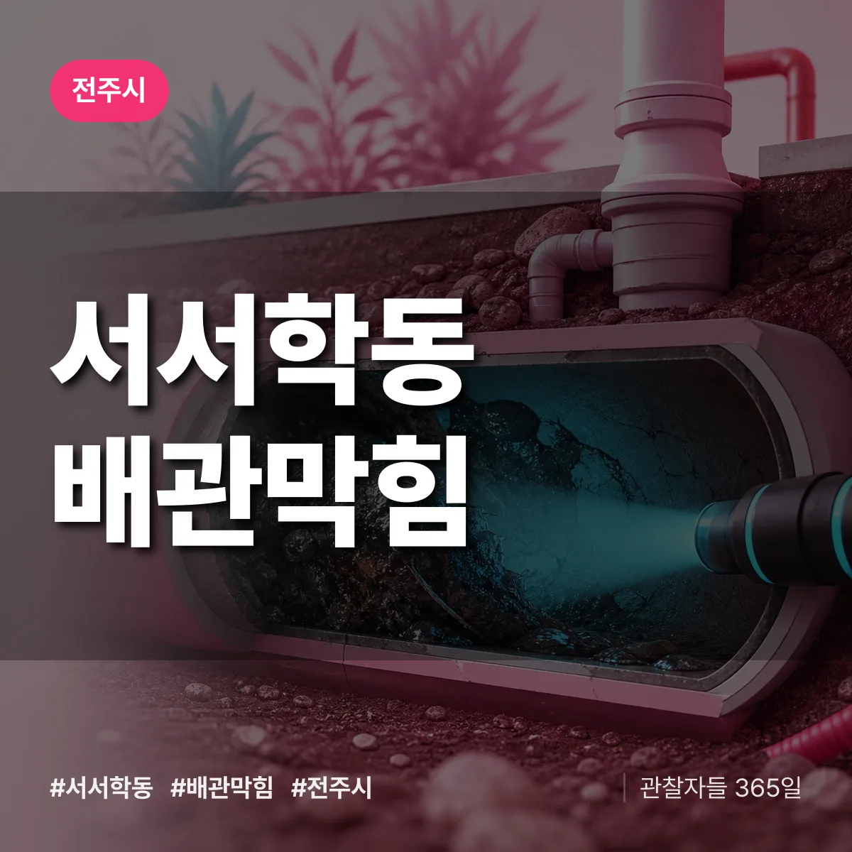 전주시 서서학동 배관막힘 상담 배너