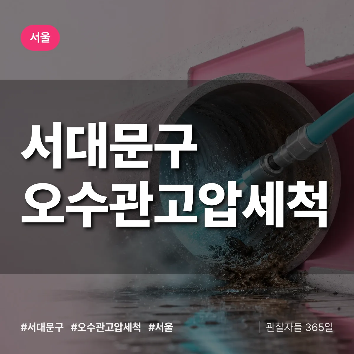 서울 서대문구 오수관고압세척 배너