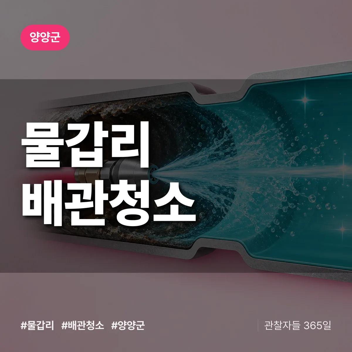 양양군 물갑리 배관청소 상담 배너