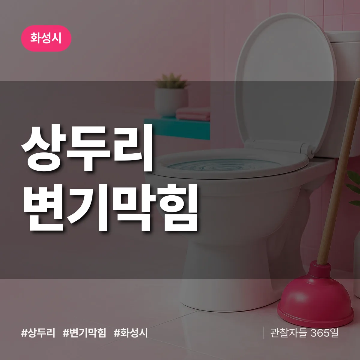 상두리 변기막힘 배너