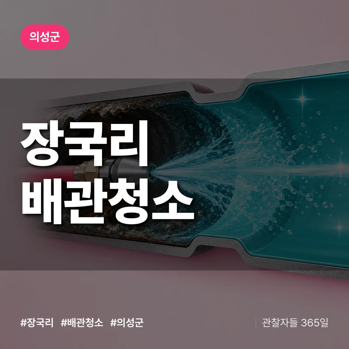 의성군 장국리 배관청소 상담 배너