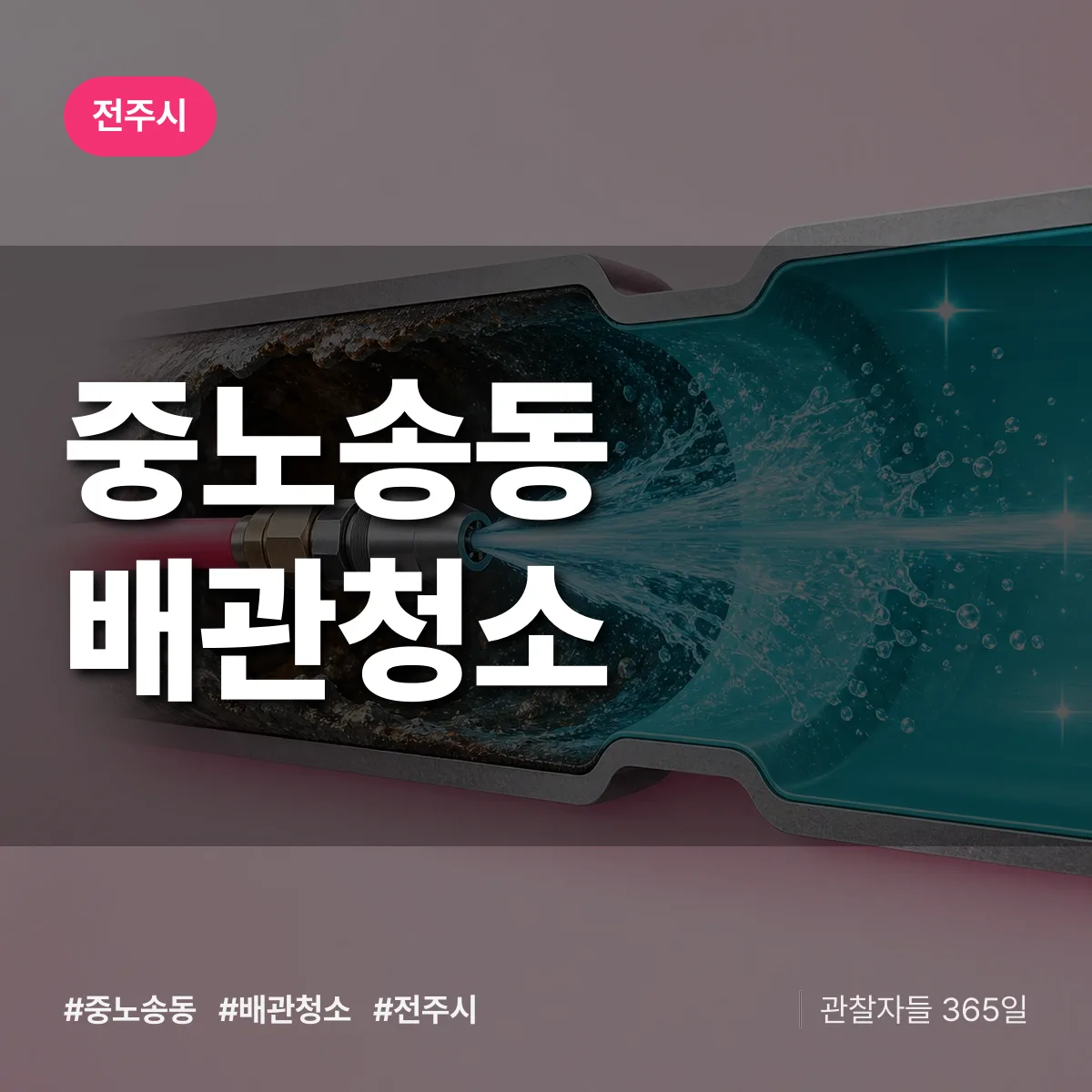 전주시 중노송동 배관청소 상담 배너