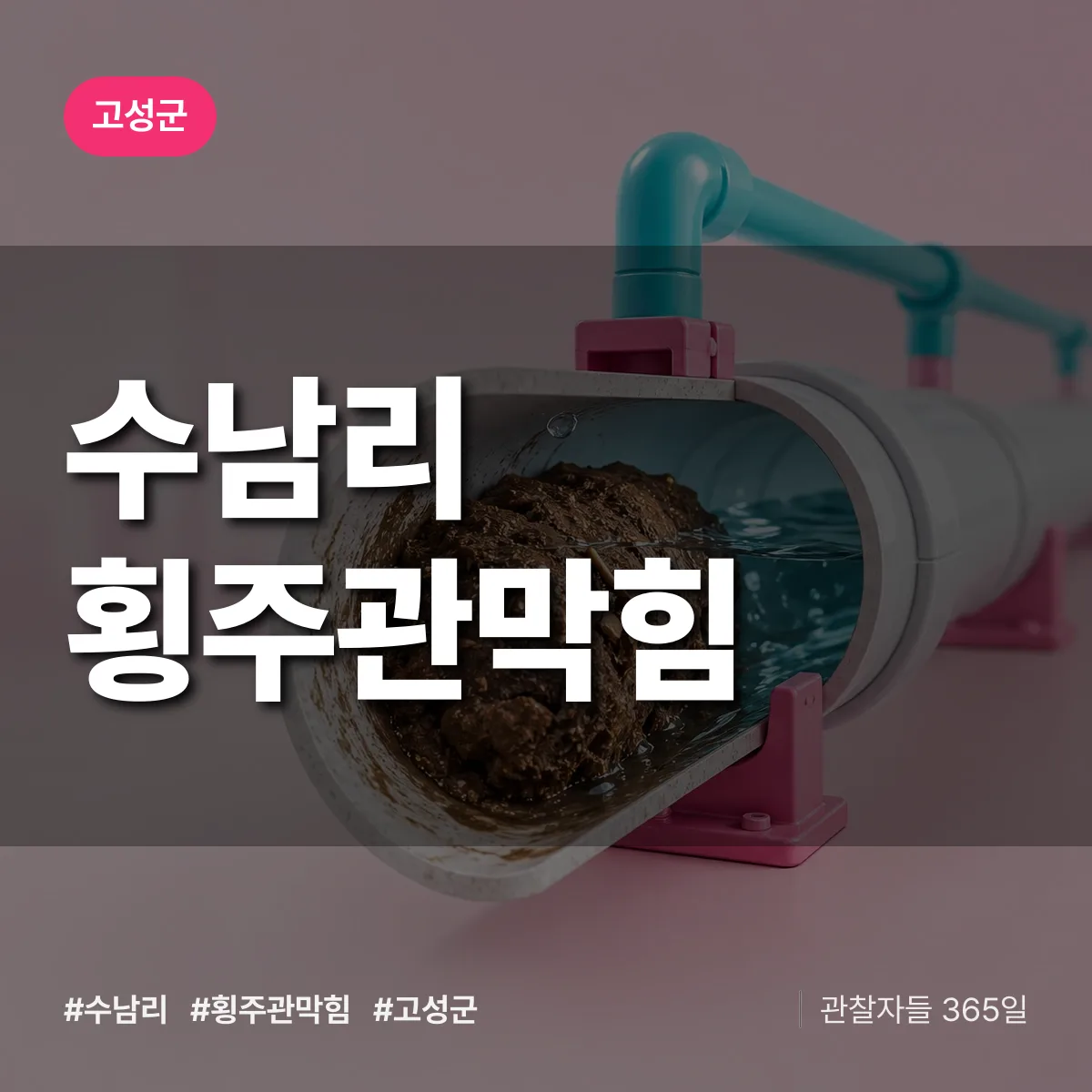 수남리 횡주관막힘 배너