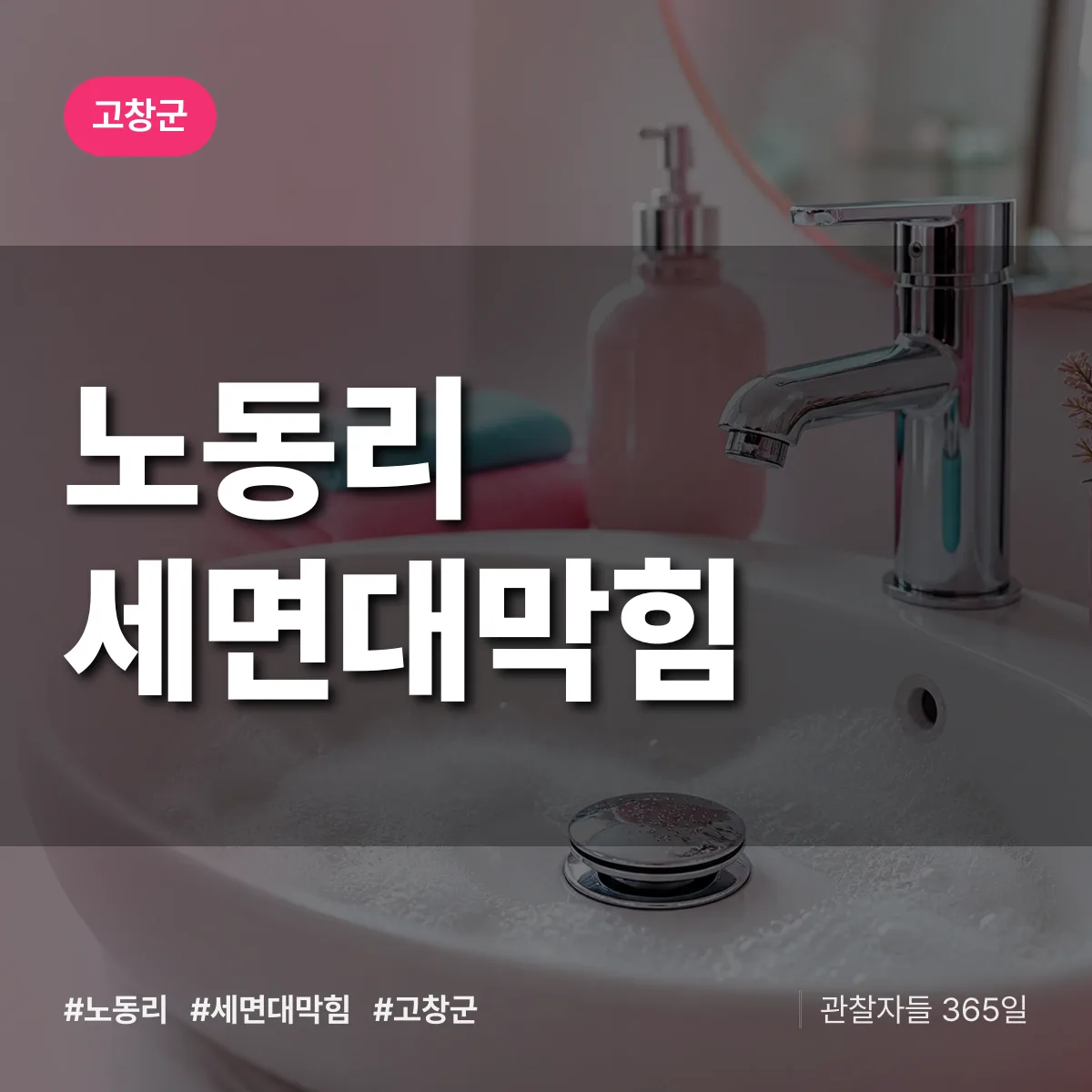 노동리 세면대막힘 배너