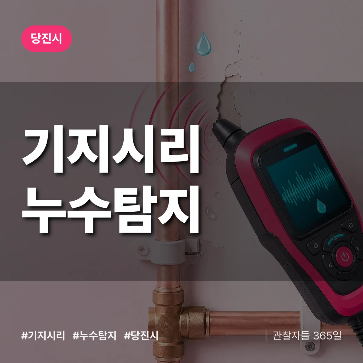 기지시리 누수탐지 배너
