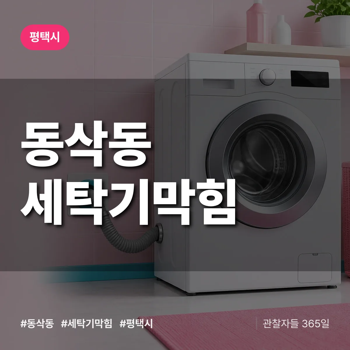 동삭동 세탁기막힘 배너