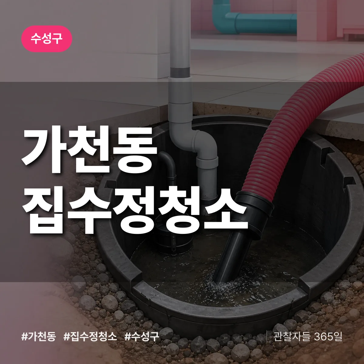 수성구 가천동 집수정청소 상담 배너