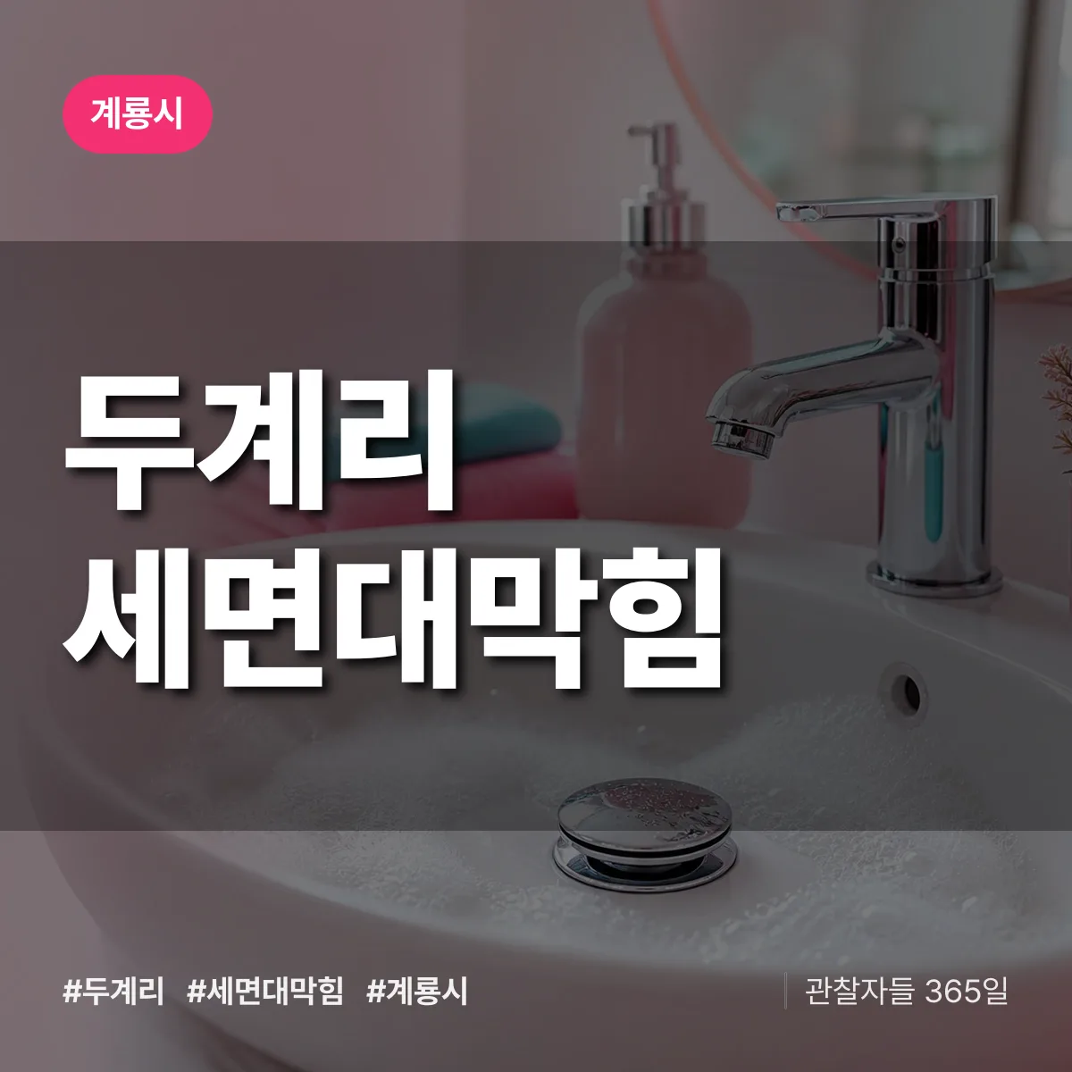두계리 세면대막힘 배너