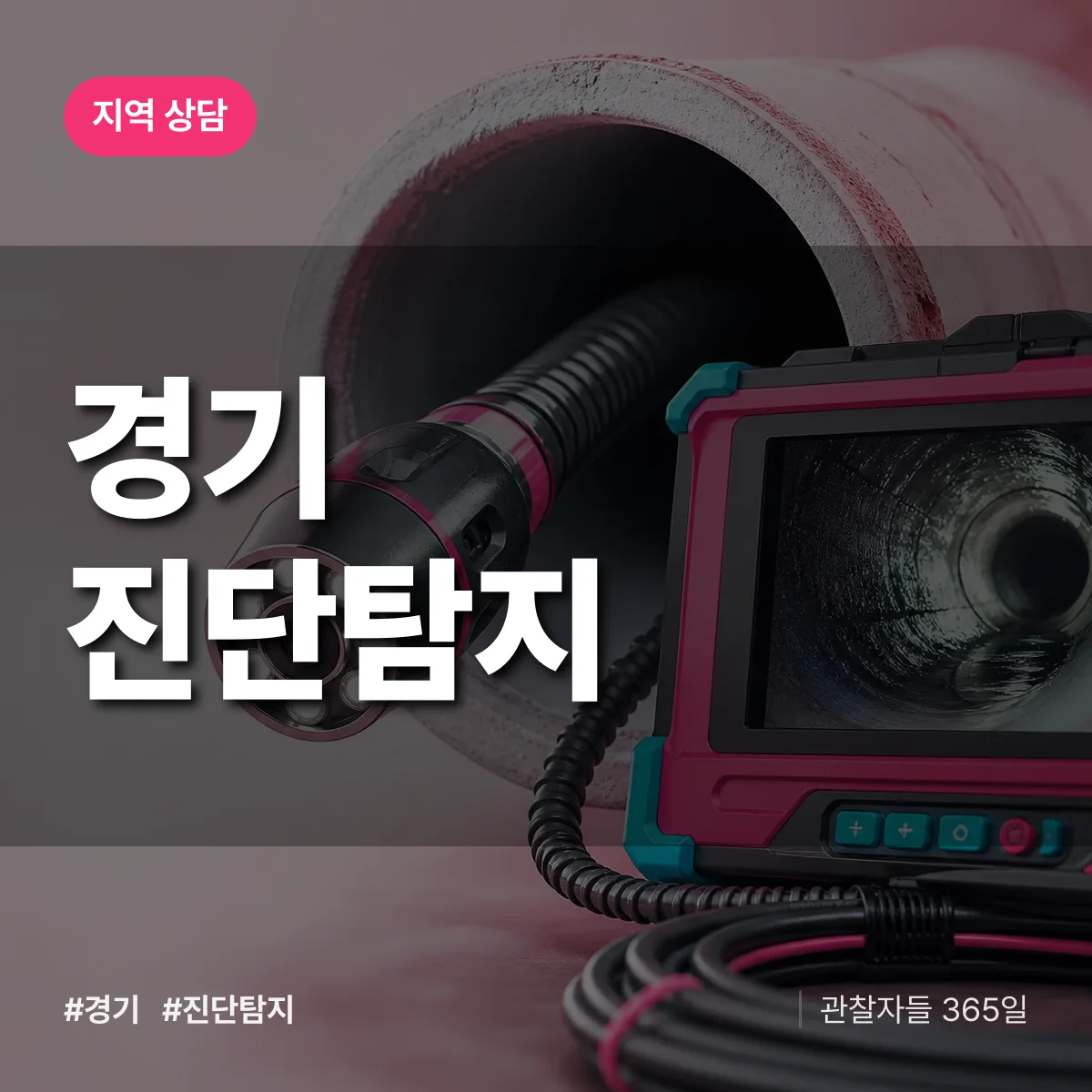 경기 진단/탐지 배너