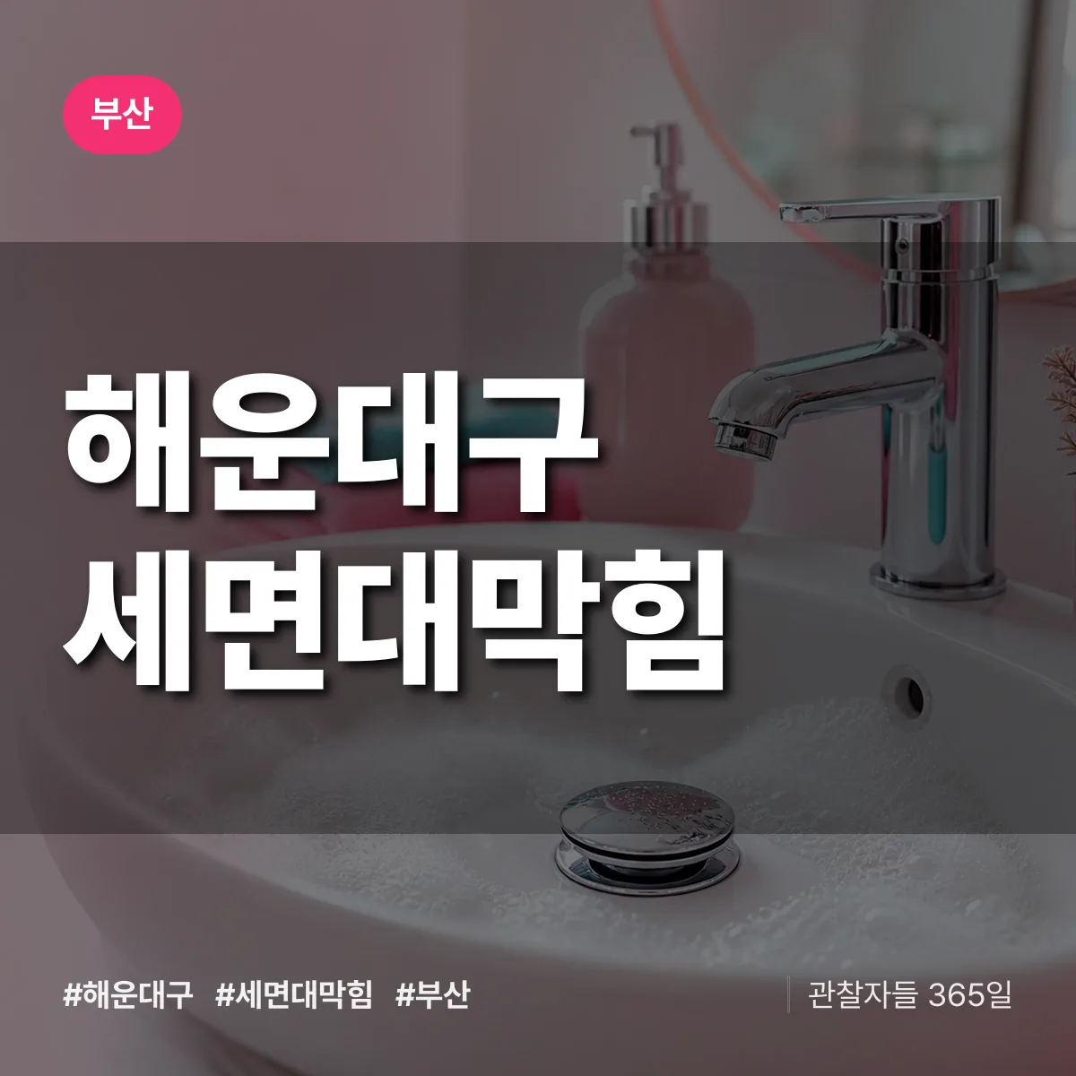 부산 해운대구 세면대막힘 상담 배너