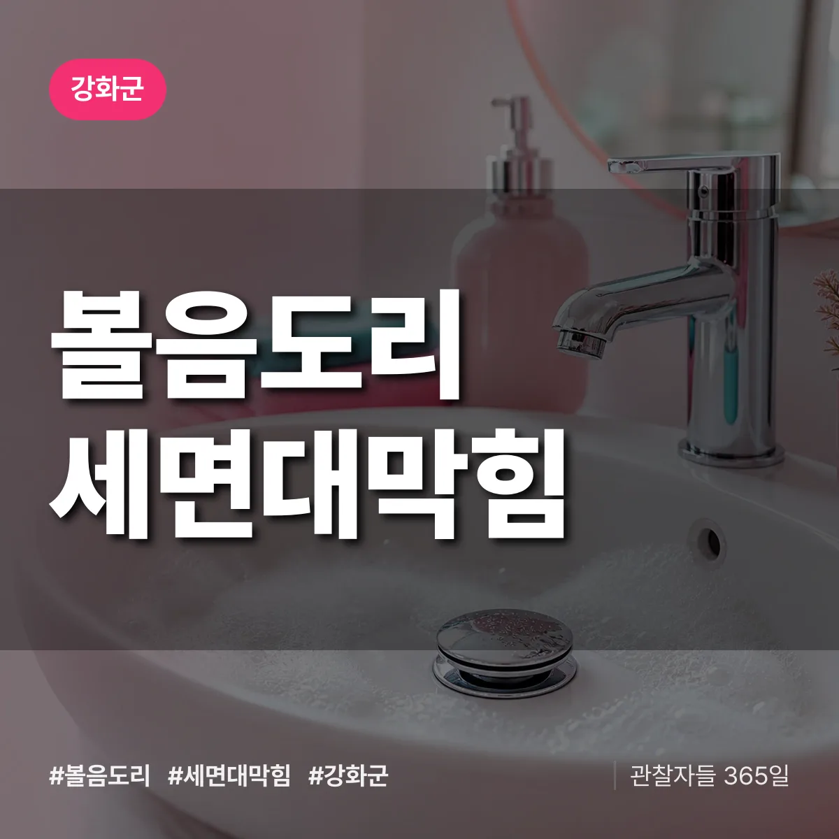볼음도리 세면대막힘 배너