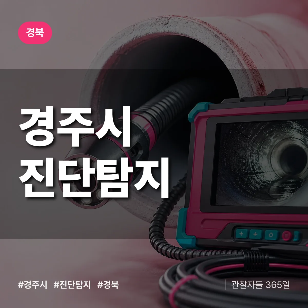 경북 경주시 진단/탐지 상담 배너