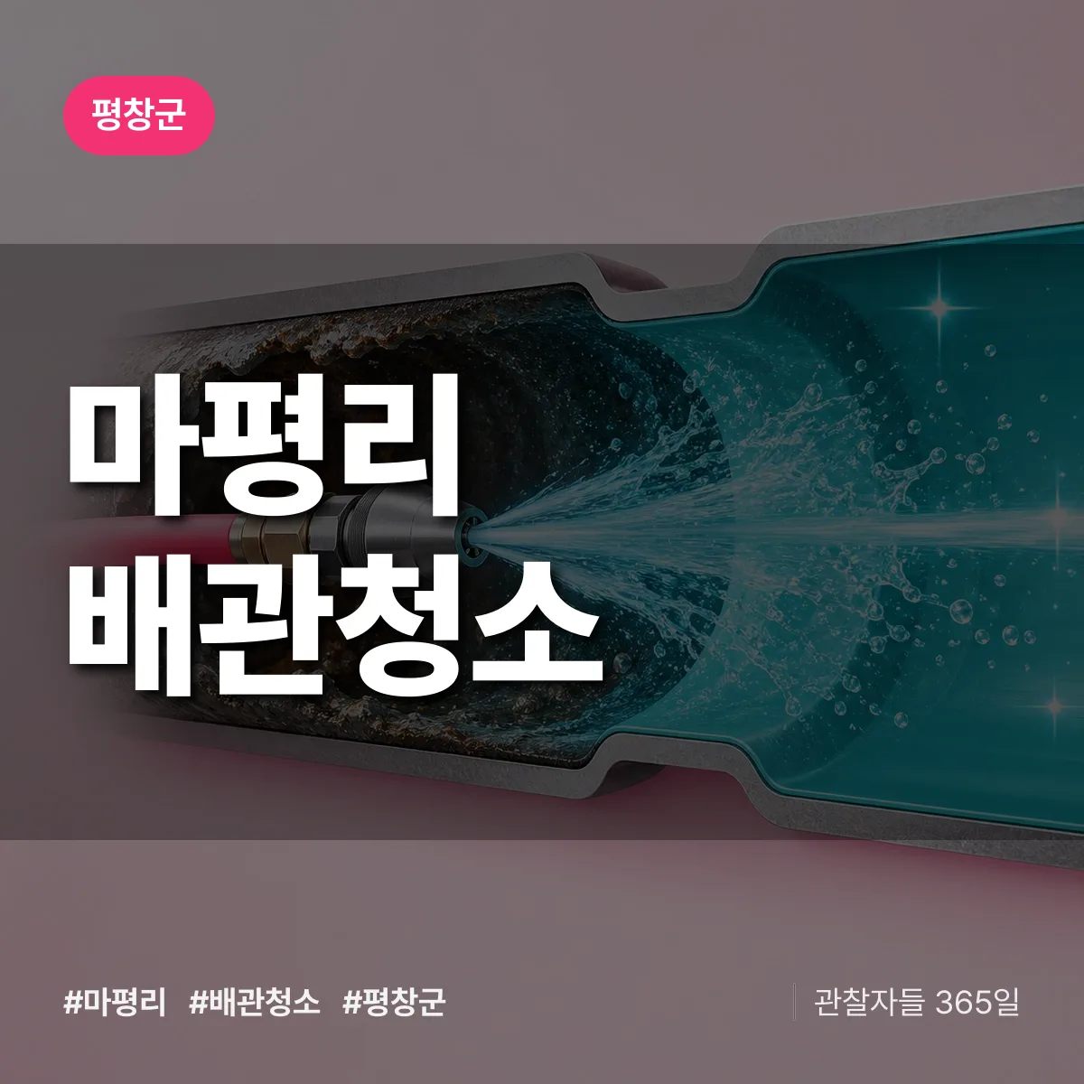 평창군 마평리 배관청소 상담 배너