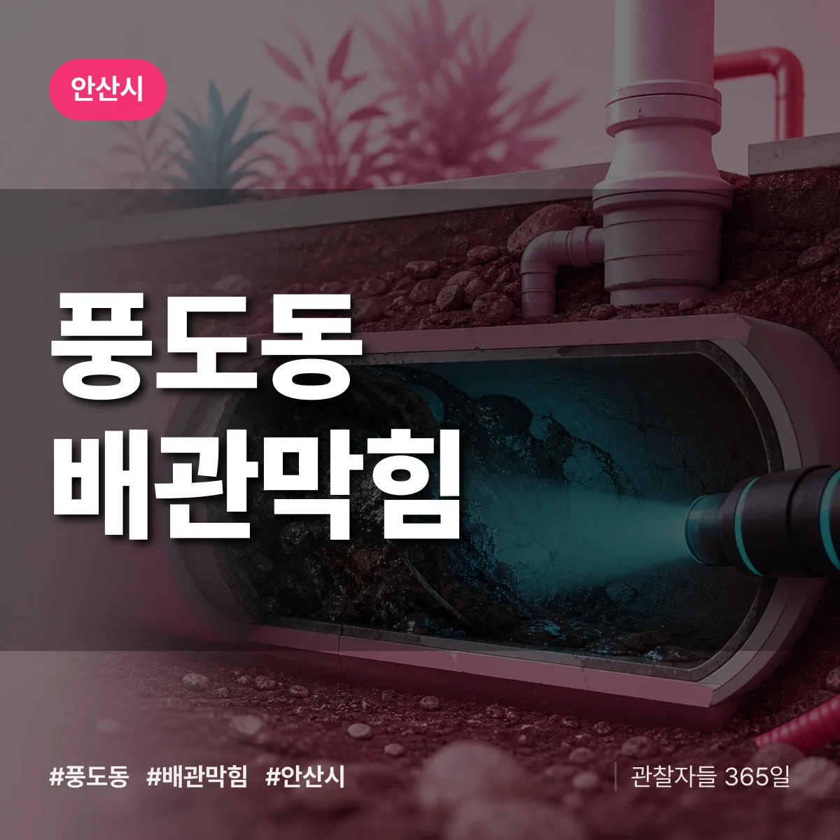 안산시 풍도동 배관막힘 상담 배너