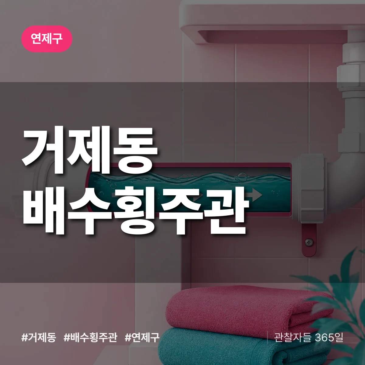 연제구 거제동 배수횡주관 상담 배너