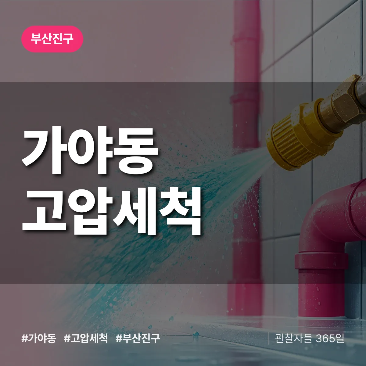 가야동 고압세척 배너