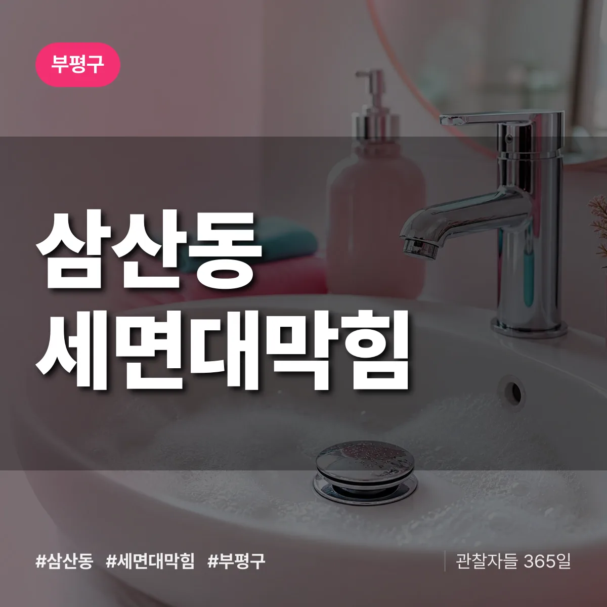 부평구 삼산동 세면대막힘 상담 배너