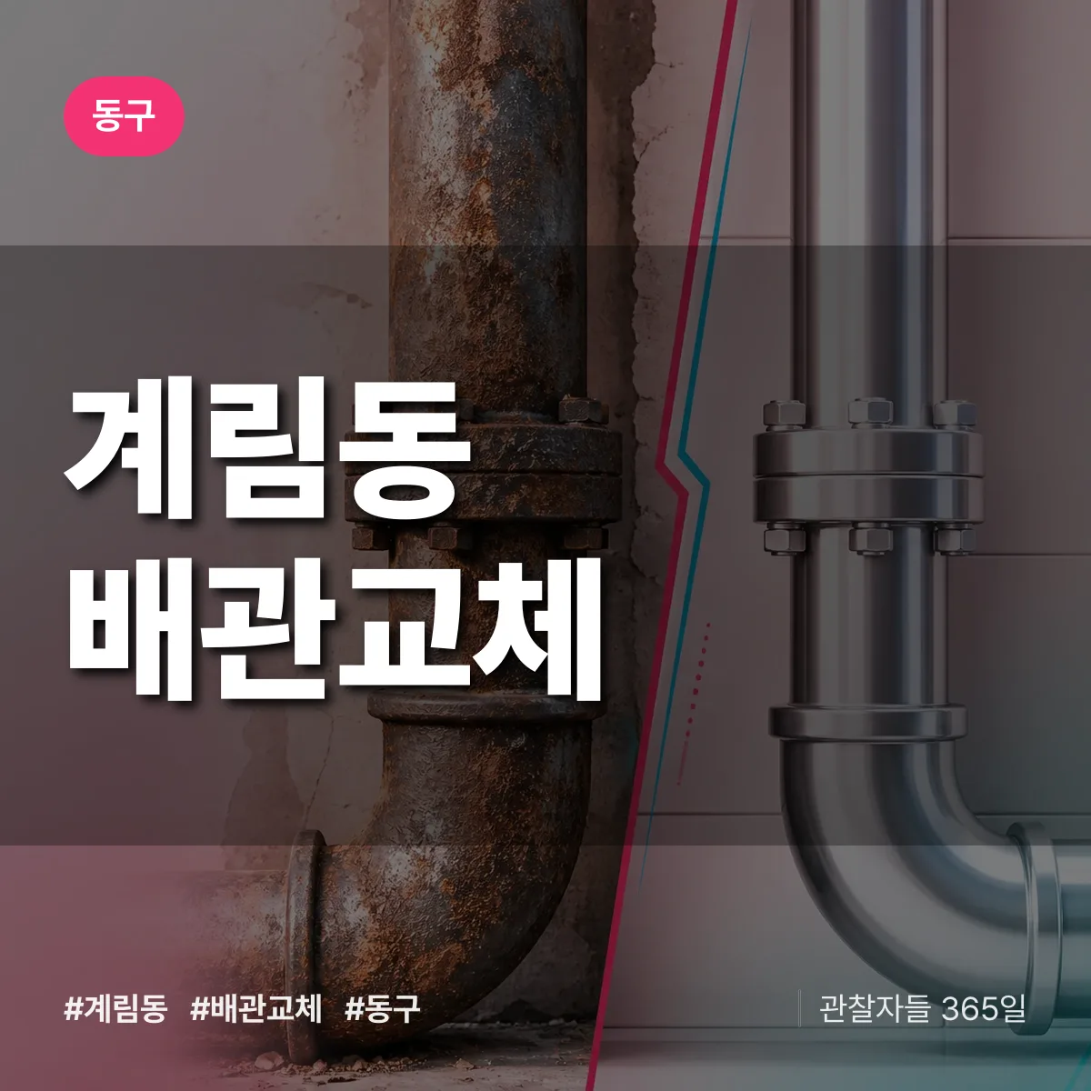 동구 계림동 배관 교체 상담 배너