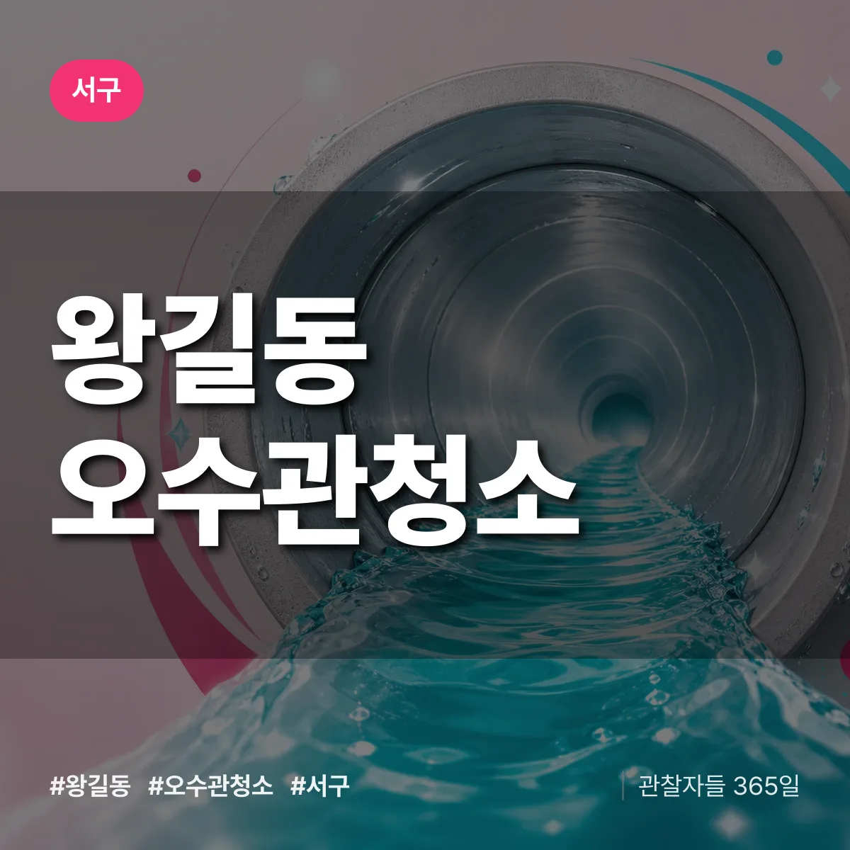 왕길동 오수관청소 배너