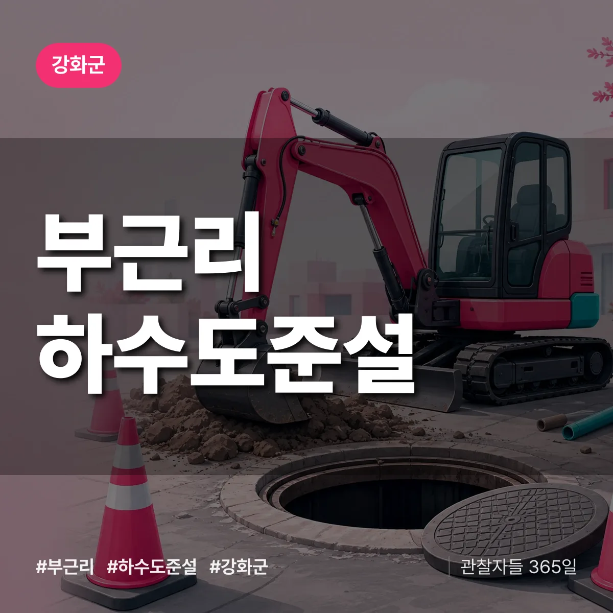 부근리 하수도 준설 배너